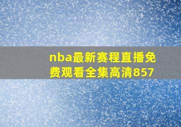 nba最新赛程直播免费观看全集高清857