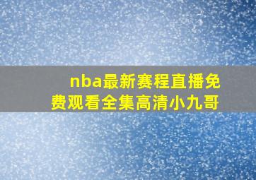 nba最新赛程直播免费观看全集高清小九哥