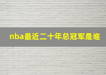 nba最近二十年总冠军是谁