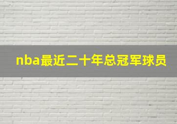 nba最近二十年总冠军球员