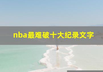 nba最难破十大纪录文字