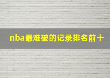 nba最难破的记录排名前十