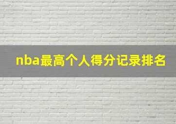 nba最高个人得分记录排名