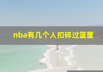 nba有几个人扣碎过篮筐