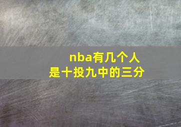 nba有几个人是十投九中的三分