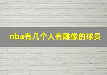 nba有几个人有雕像的球员