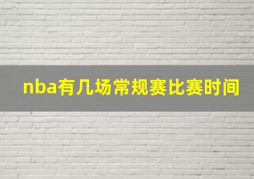 nba有几场常规赛比赛时间