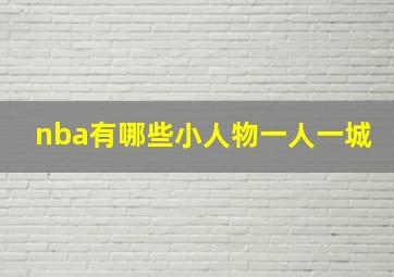 nba有哪些小人物一人一城