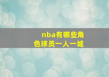 nba有哪些角色球员一人一城