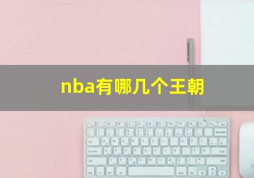 nba有哪几个王朝