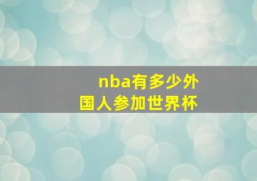 nba有多少外国人参加世界杯