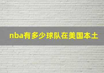 nba有多少球队在美国本土