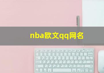 nba欧文qq网名