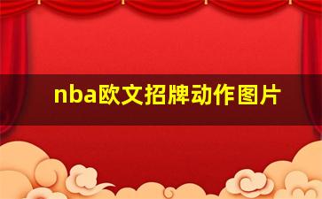 nba欧文招牌动作图片