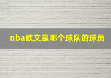 nba欧文是哪个球队的球员