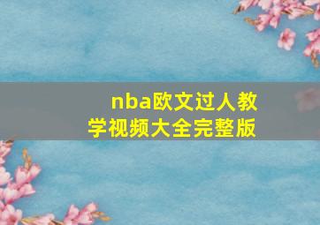 nba欧文过人教学视频大全完整版