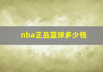 nba正品篮球多少钱