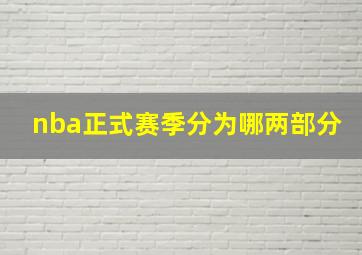 nba正式赛季分为哪两部分