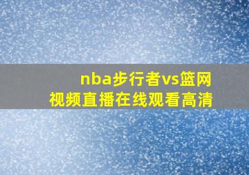 nba步行者vs篮网视频直播在线观看高清