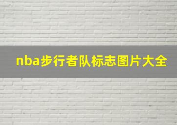 nba步行者队标志图片大全