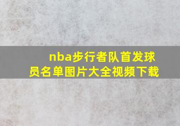 nba步行者队首发球员名单图片大全视频下载