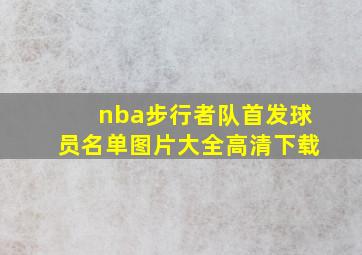 nba步行者队首发球员名单图片大全高清下载