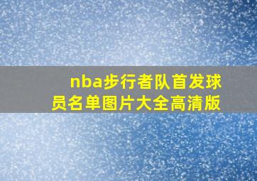 nba步行者队首发球员名单图片大全高清版