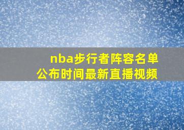 nba步行者阵容名单公布时间最新直播视频