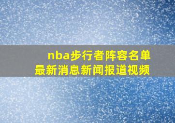 nba步行者阵容名单最新消息新闻报道视频