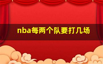 nba每两个队要打几场