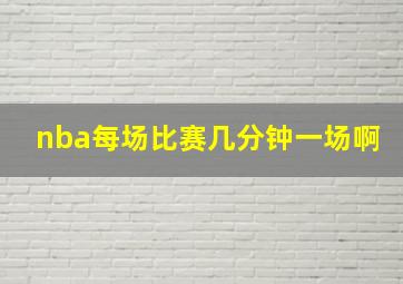 nba每场比赛几分钟一场啊