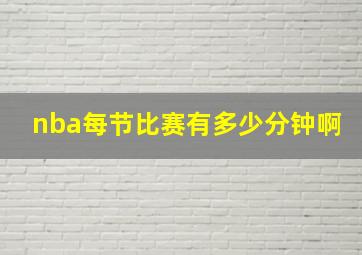 nba每节比赛有多少分钟啊