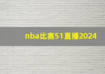 nba比赛51直播2024