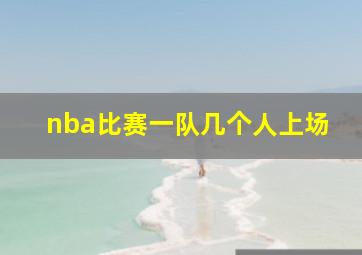 nba比赛一队几个人上场