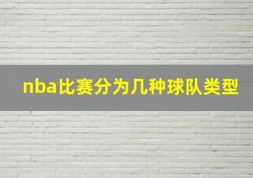 nba比赛分为几种球队类型