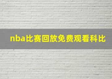 nba比赛回放免费观看科比