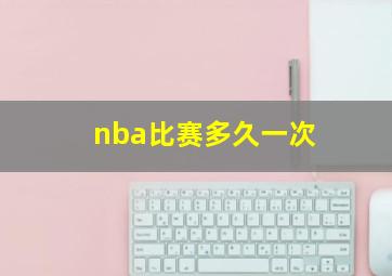 nba比赛多久一次