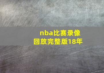 nba比赛录像回放完整版18年