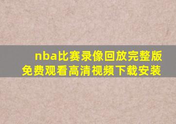 nba比赛录像回放完整版免费观看高清视频下载安装