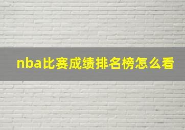 nba比赛成绩排名榜怎么看