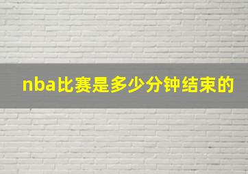 nba比赛是多少分钟结束的