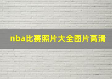 nba比赛照片大全图片高清