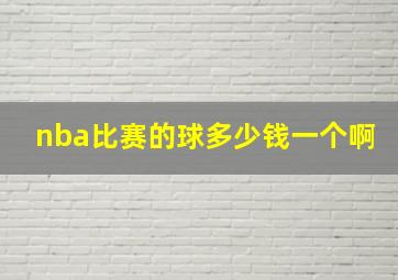 nba比赛的球多少钱一个啊