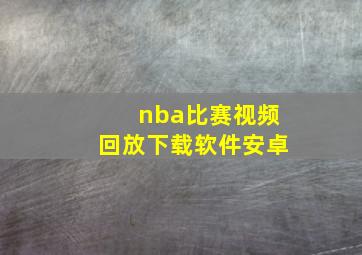 nba比赛视频回放下载软件安卓