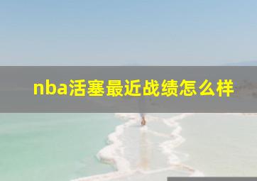 nba活塞最近战绩怎么样