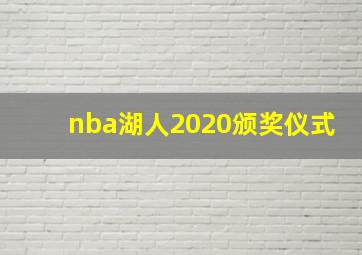 nba湖人2020颁奖仪式