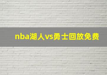 nba湖人vs勇士回放免费