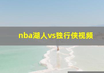 nba湖人vs独行侠视频