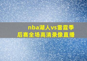 nba湖人vs雷霆季后赛全场高清录像直播