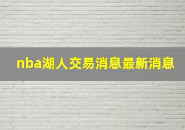 nba湖人交易消息最新消息